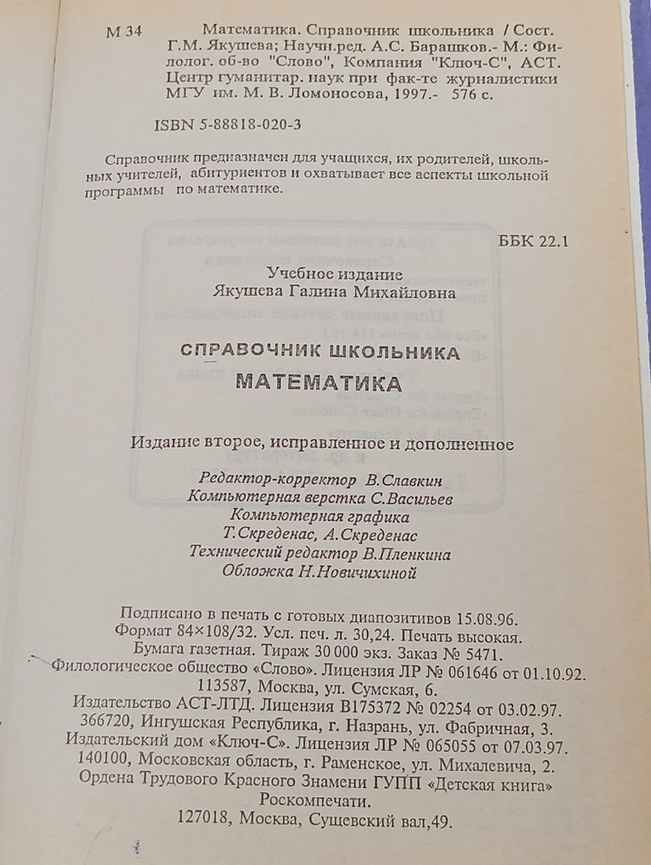 Математика. Справочник школьника
