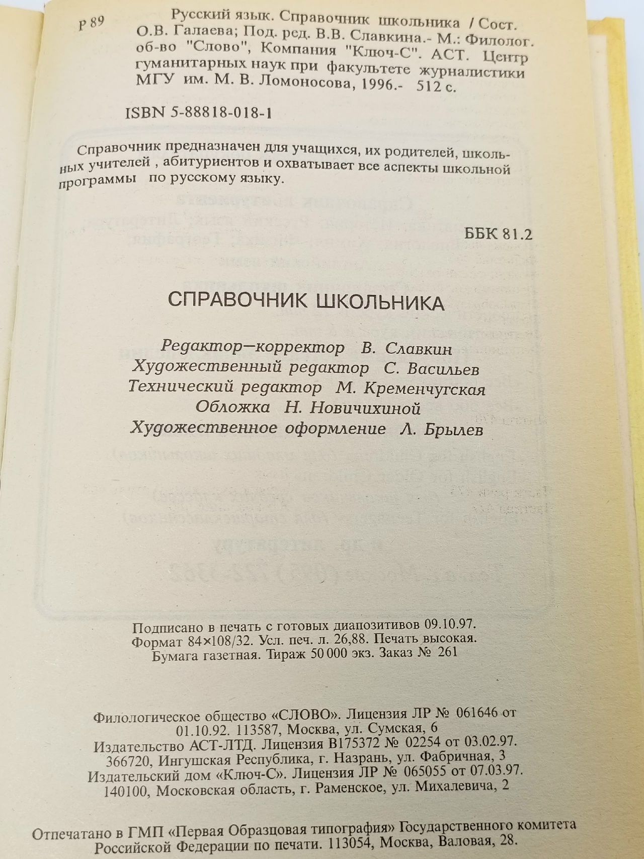 Русский язык. Справочник школьника