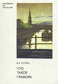 Обложка: Что такое гравюра