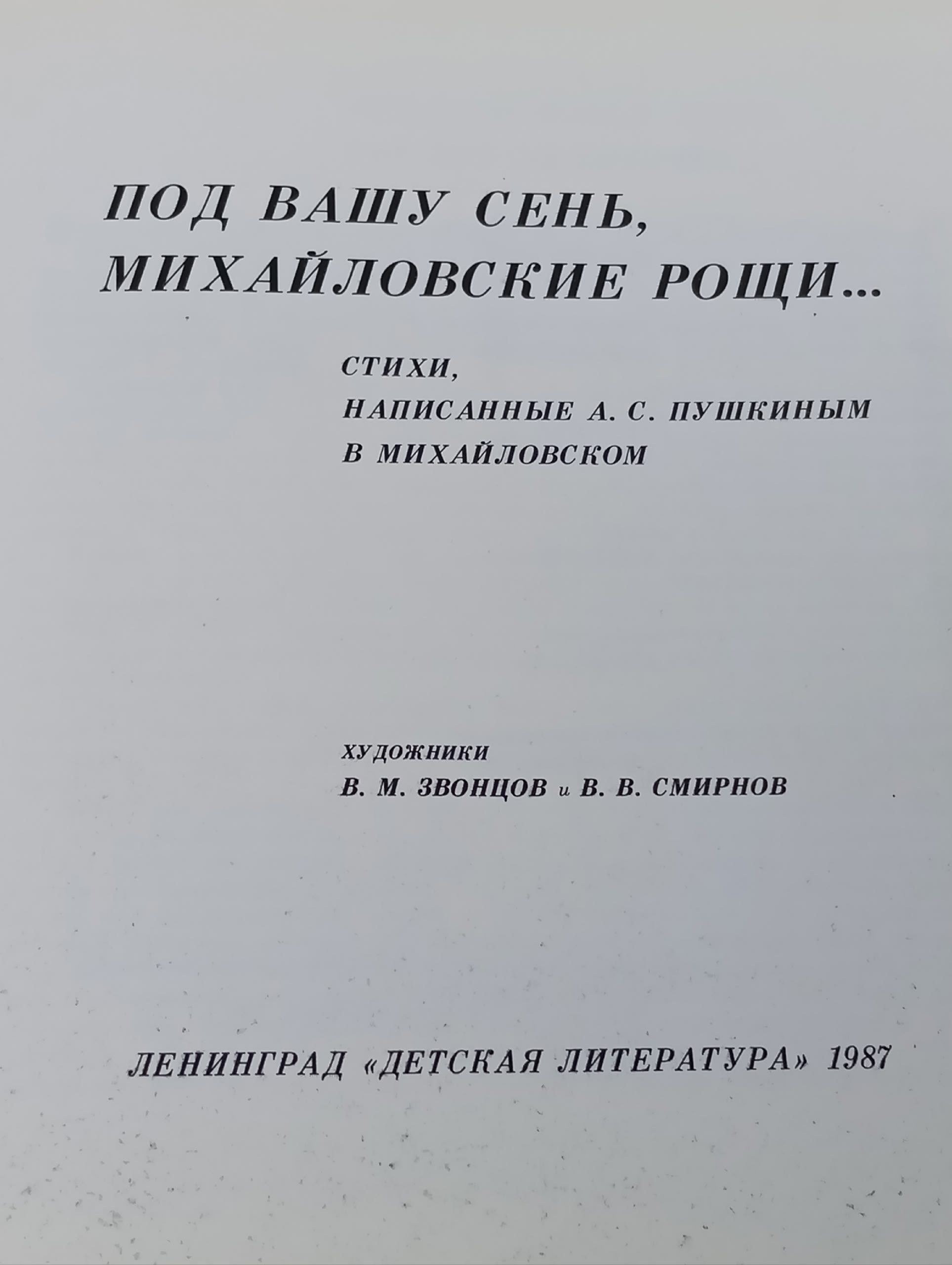 Под вашу сень, Михайловские рощи