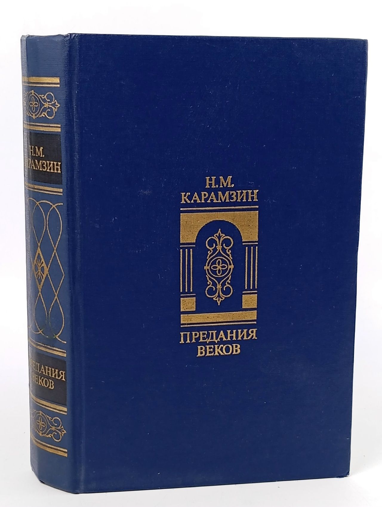 Обложка: Предания веков . Карамзин Николай Михайлович
