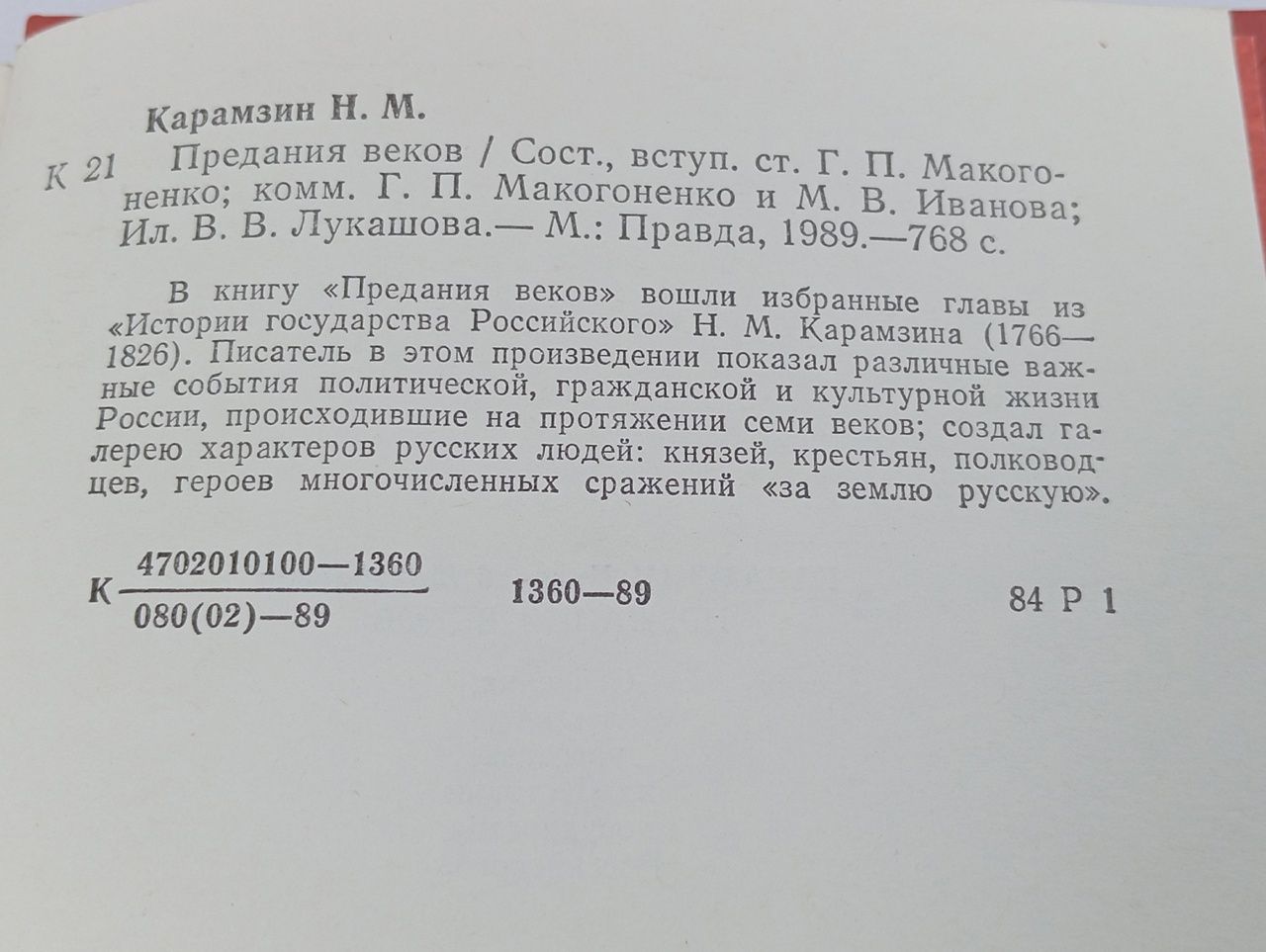 Предания веков . Карамзин Николай Михайлович