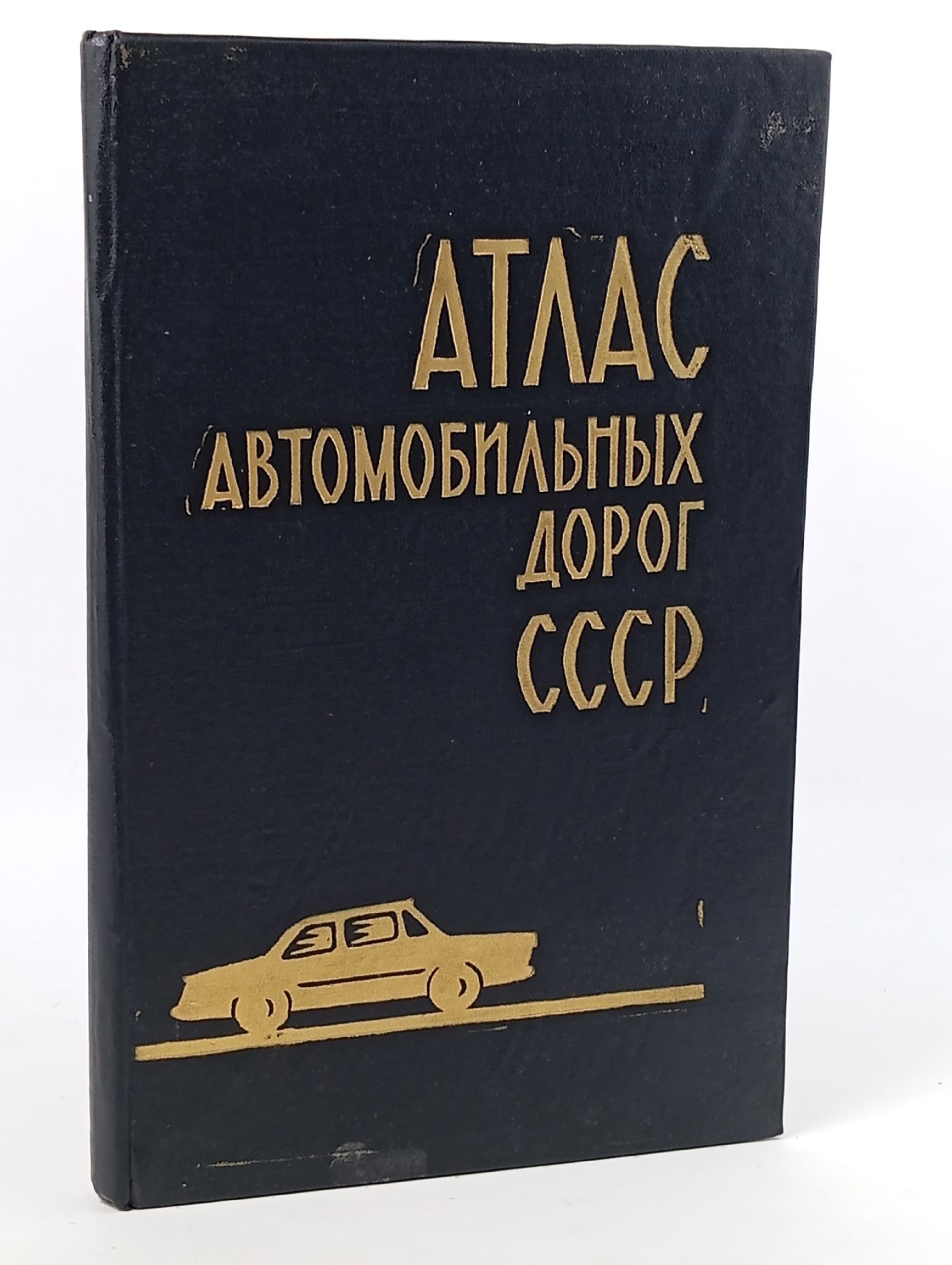 Обложка: Атлас автомобильных дорог СССР