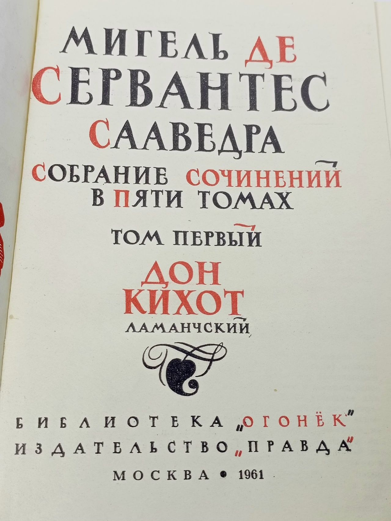 Мигель де Сервантес Сааведра. Собрание сочинений в 5 томах (комплект)