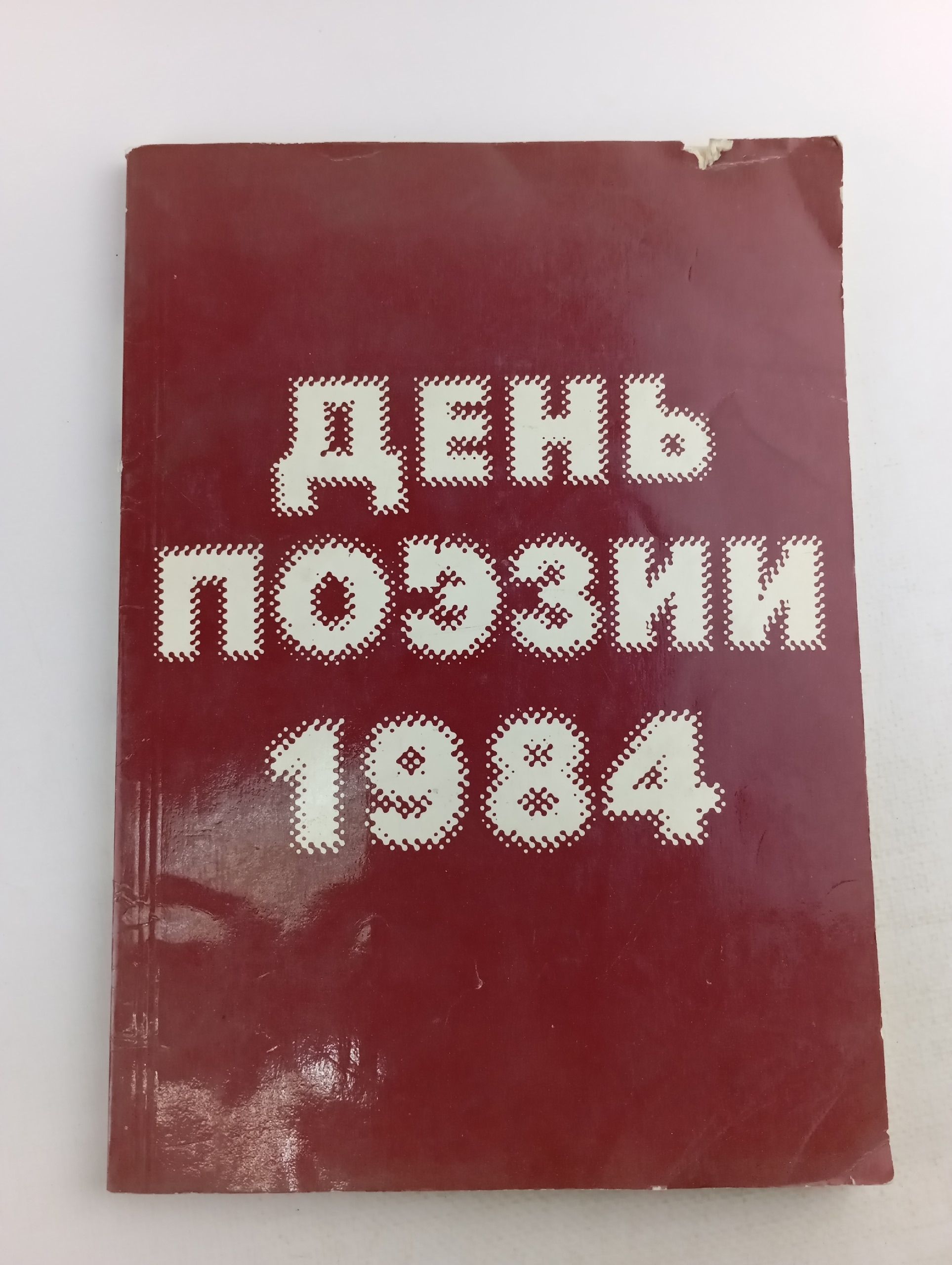 Обложка: День поэзии. 1984