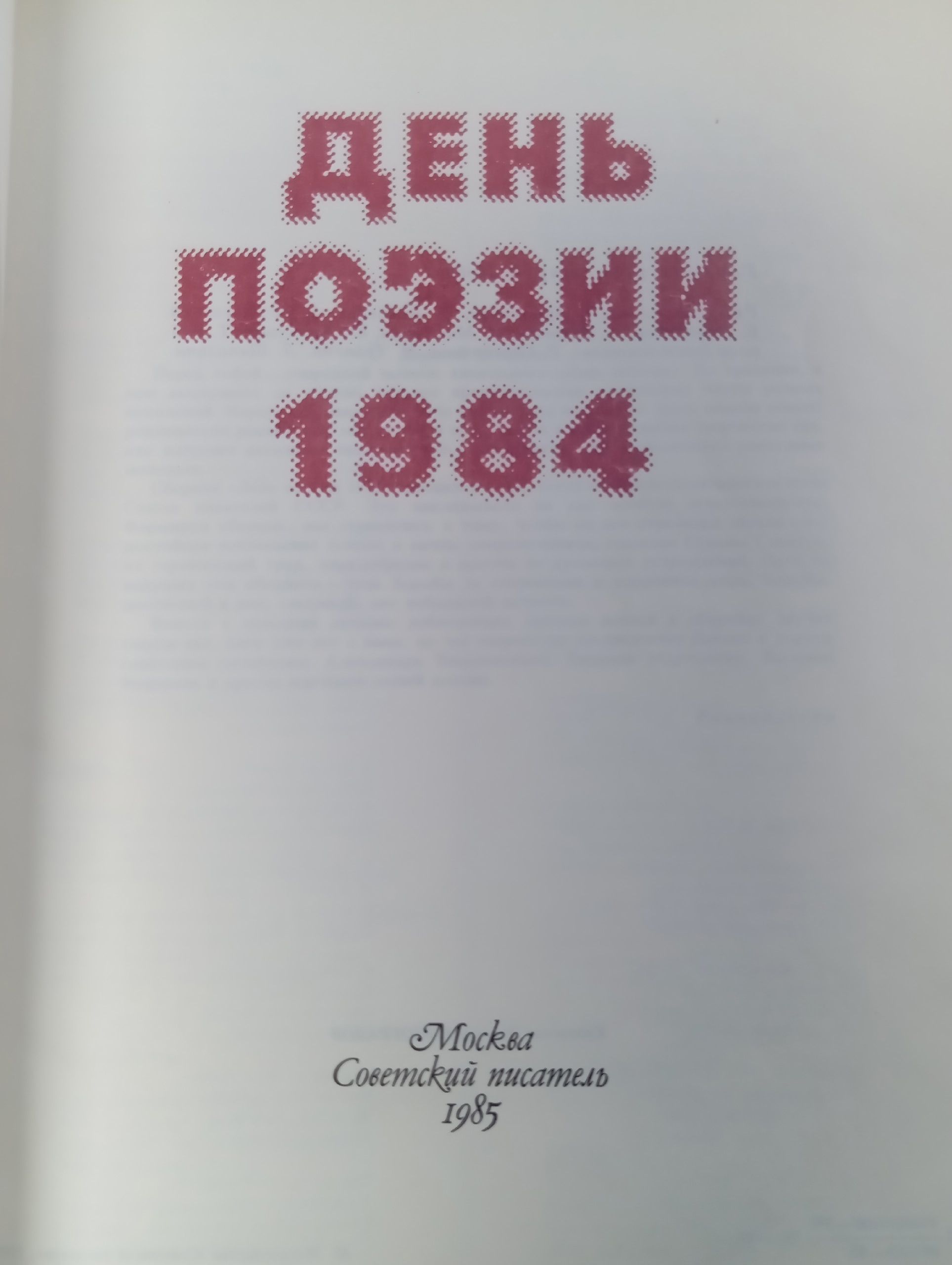 День поэзии. 1984