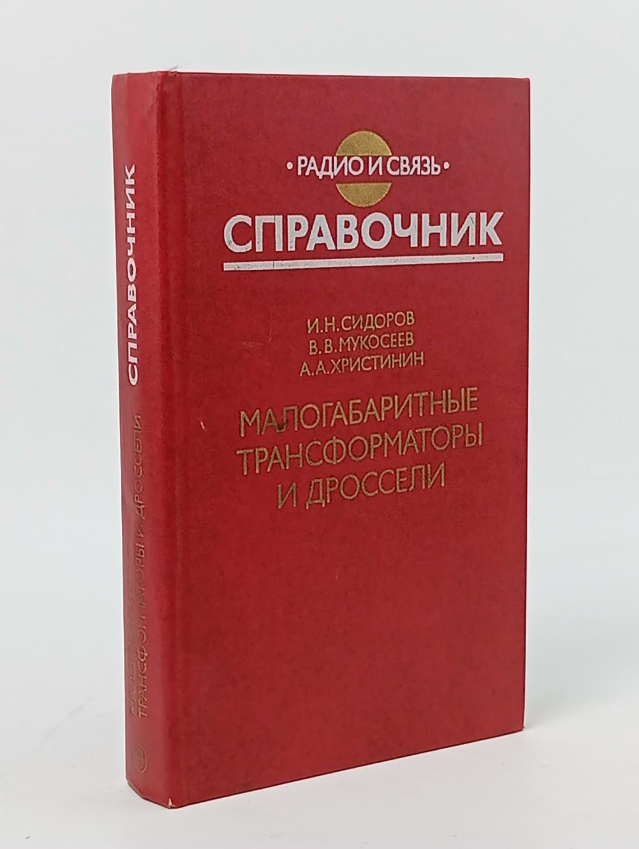 Обложка: Малогабаритные трансформаторы и дроссели. Справочник