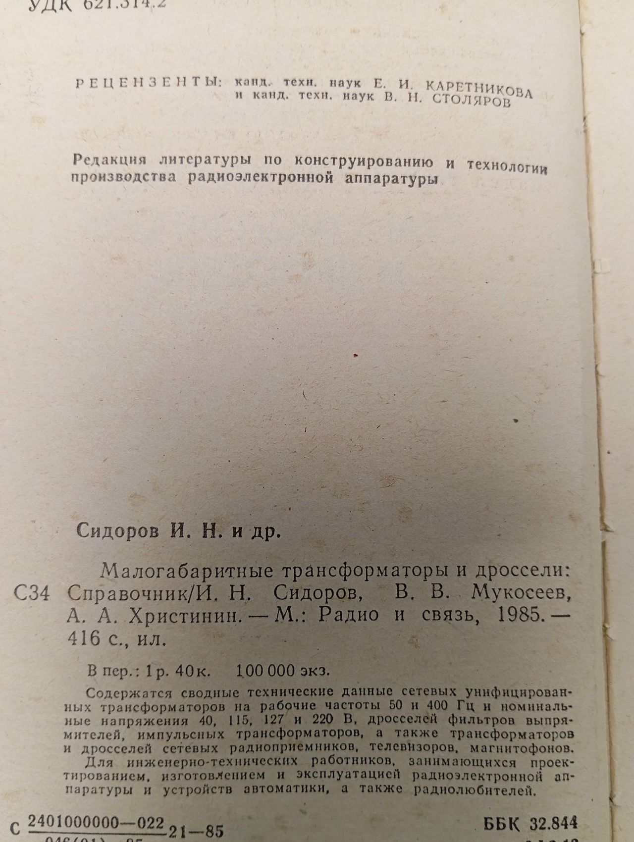 Малогабаритные трансформаторы и дроссели. Справочник