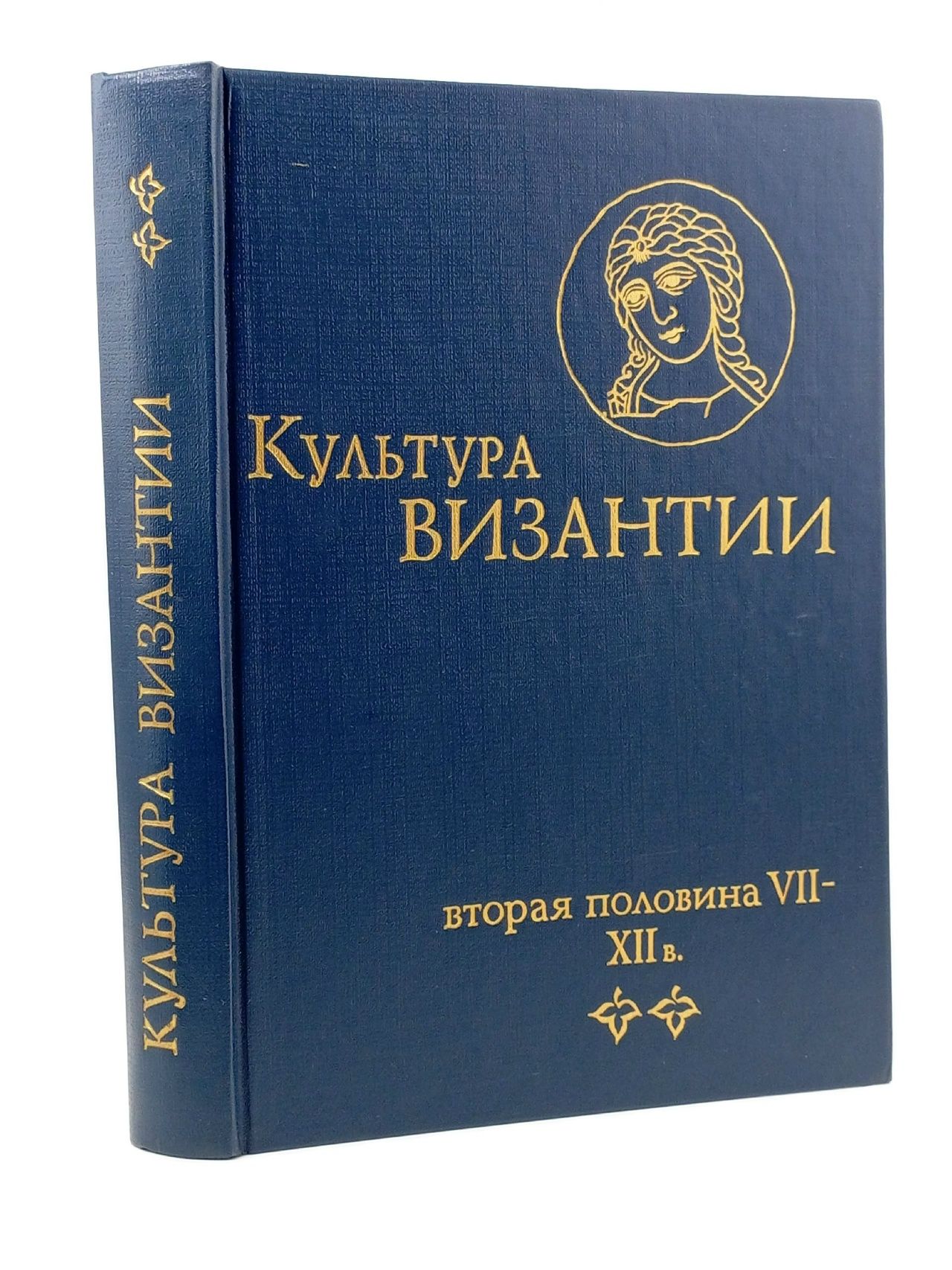 Обложка: Культура Византии. Вторая половина VII - XII в.