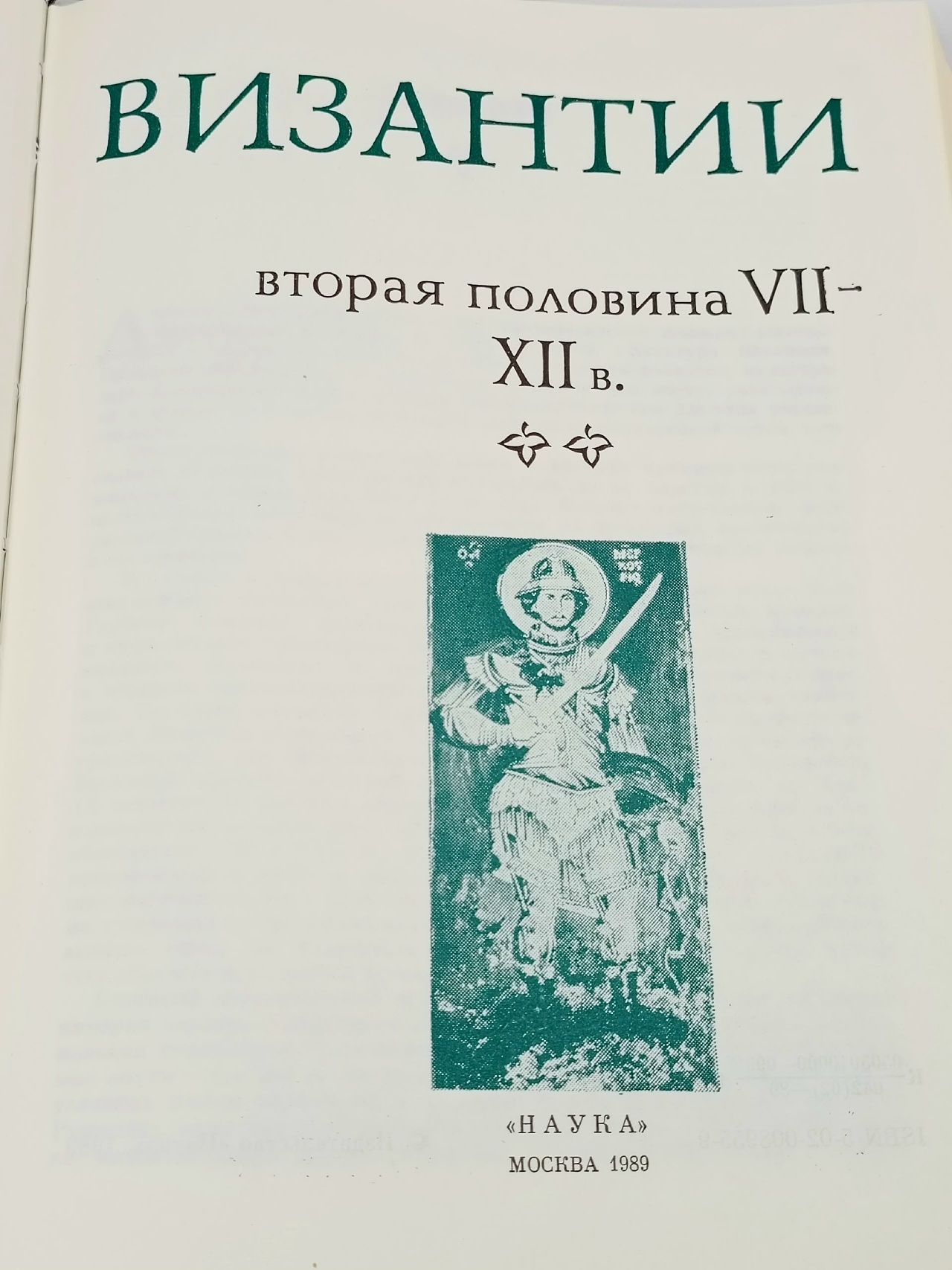 Культура Византии. Вторая половина VII - XII в.