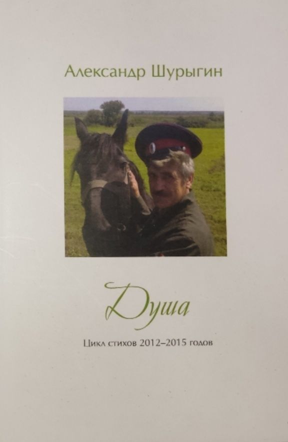 Обложка: Душа. Александр Шурыгин