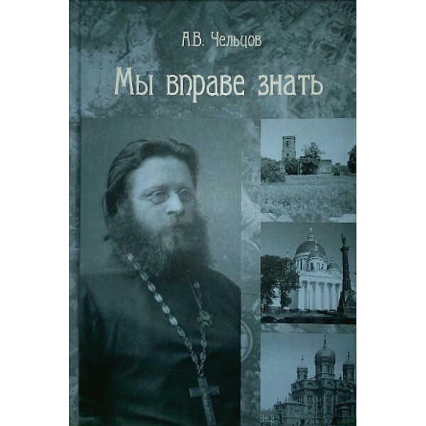 Обложка: Мы вправе знать. Анатолий Васильевич Чельцов