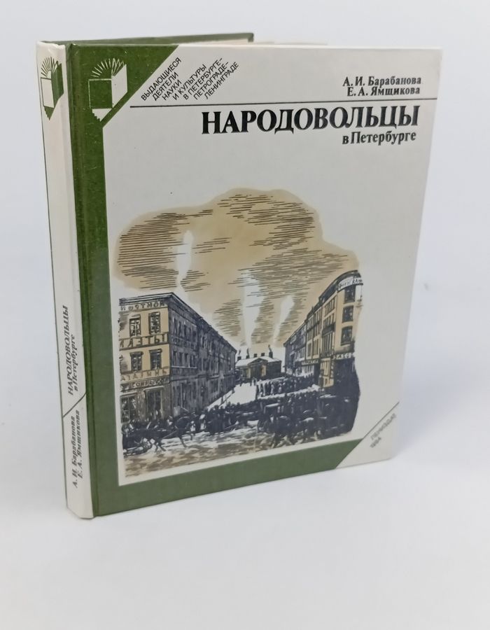 Обложка: Народовольцы в Петербурге