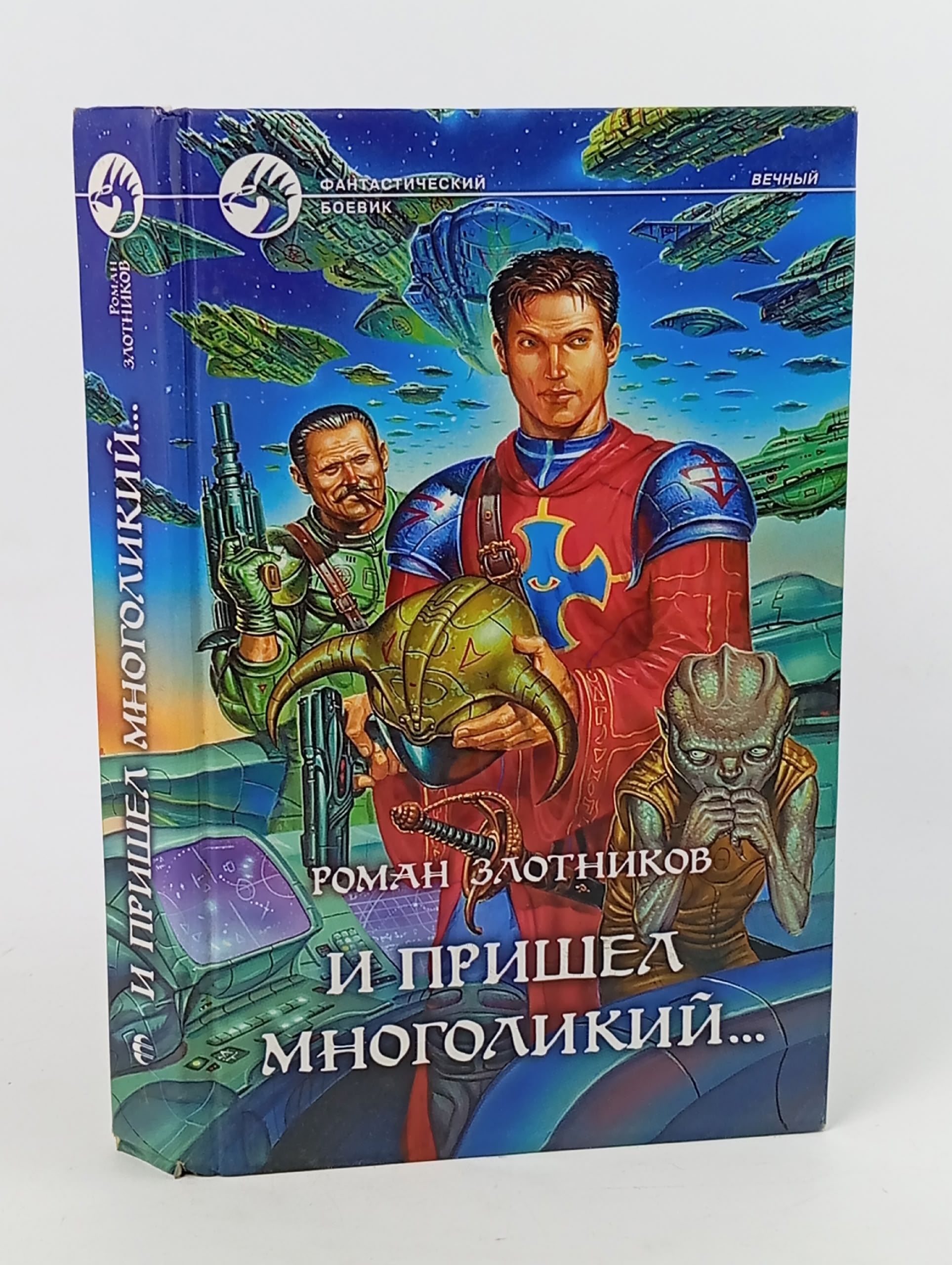 Обложка: И пришел многоликий...