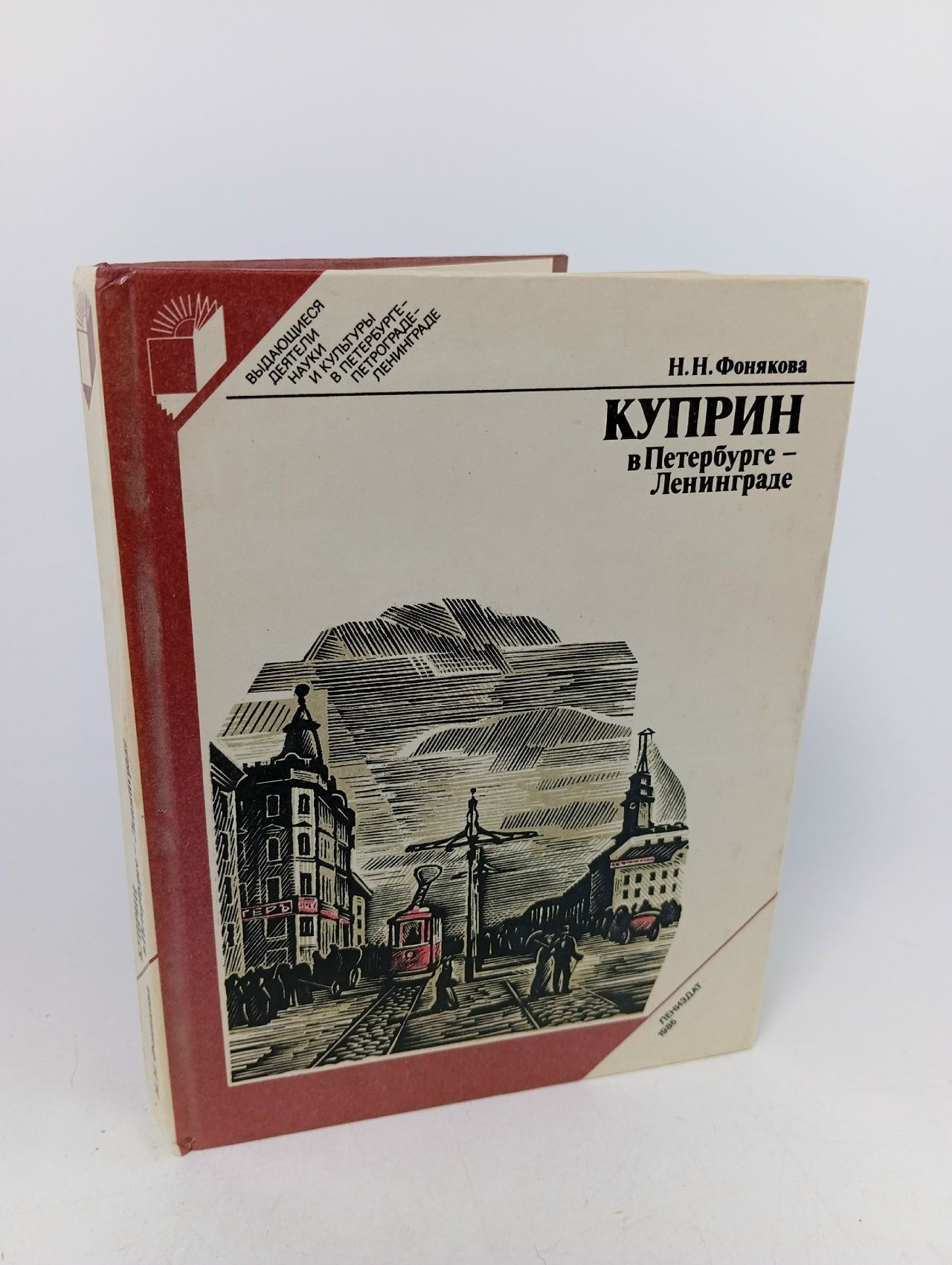 Обложка: Куприн в Петербурге - Ленинграде
