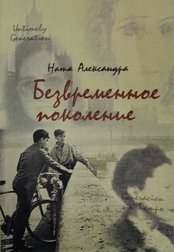 Обложка: Безвременное поколение.