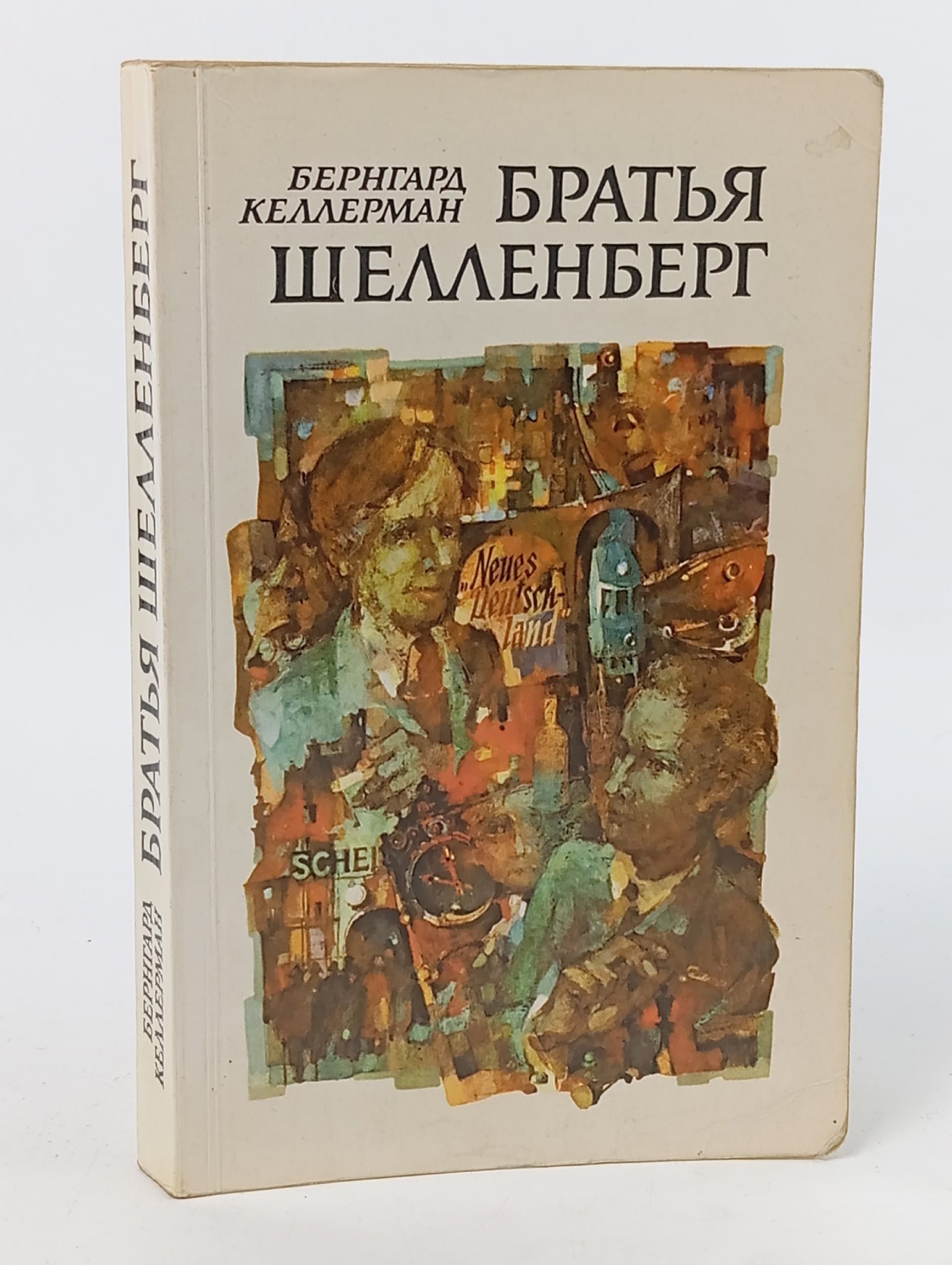 Обложка: Братья Шелленберг