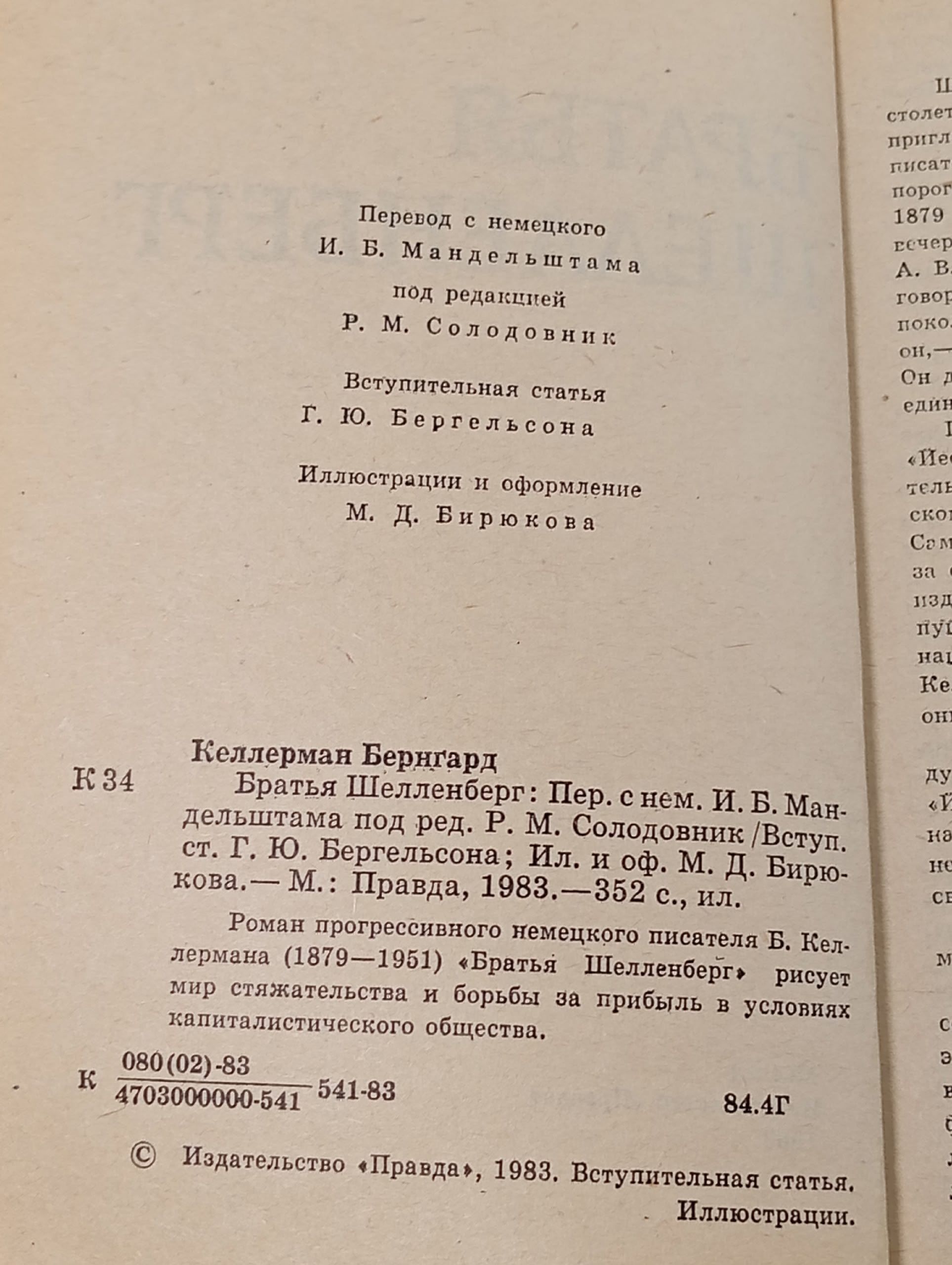 Братья Шелленберг