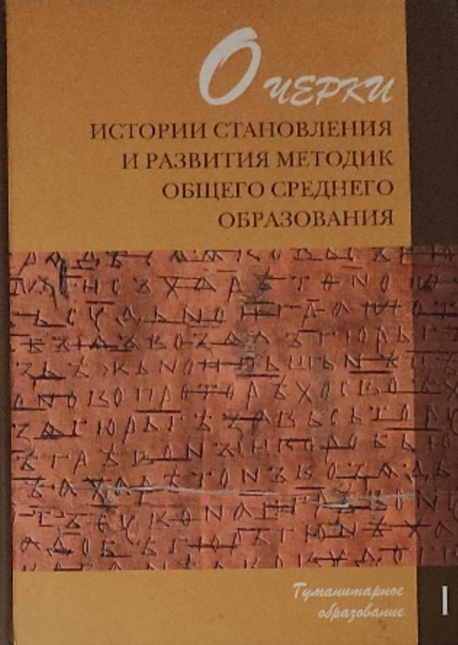 Обложка: Очерки истории становления и развития методик общего среднего образования.. Том 1