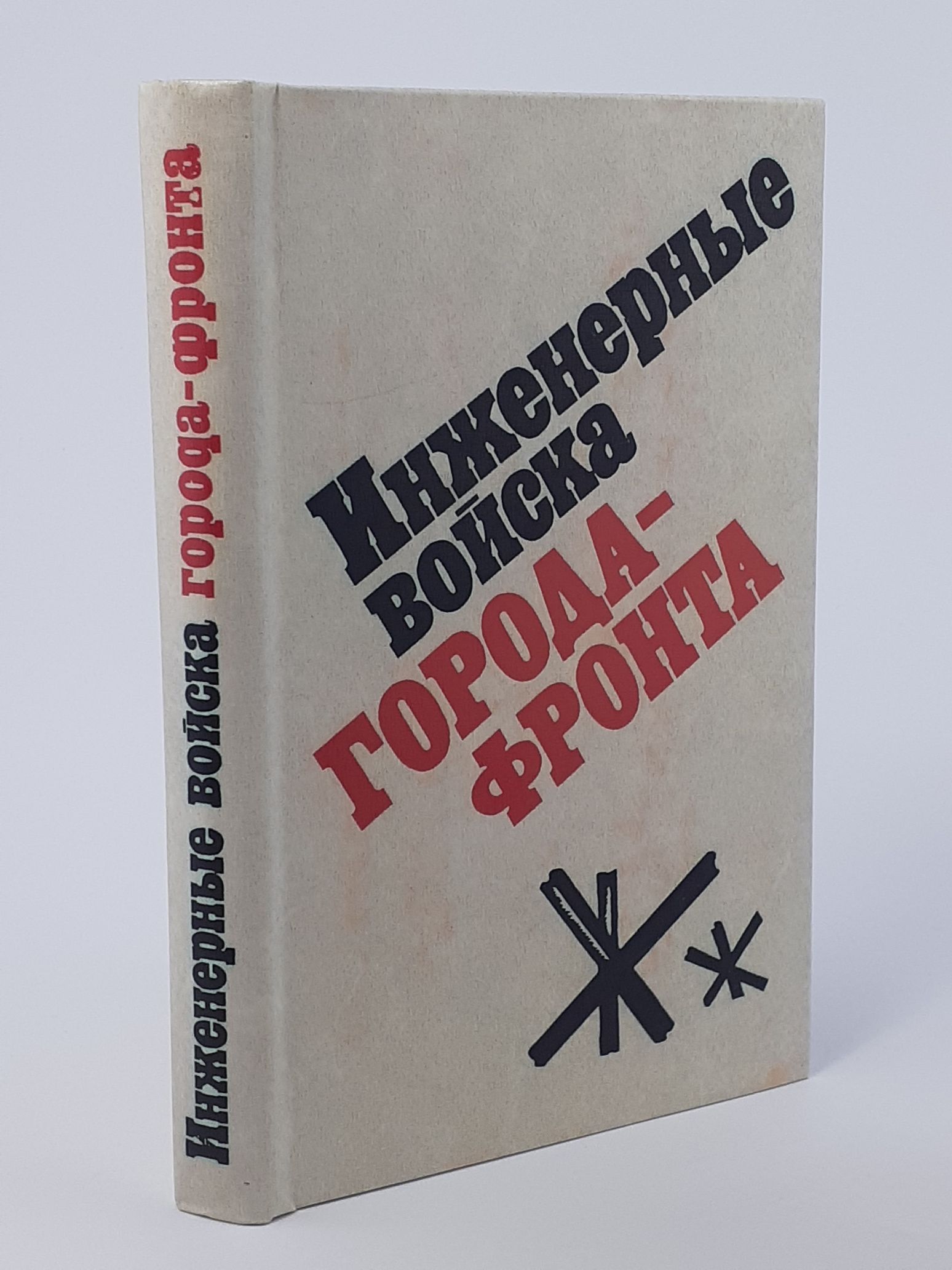 Обложка: Инженерные войска города-фронта