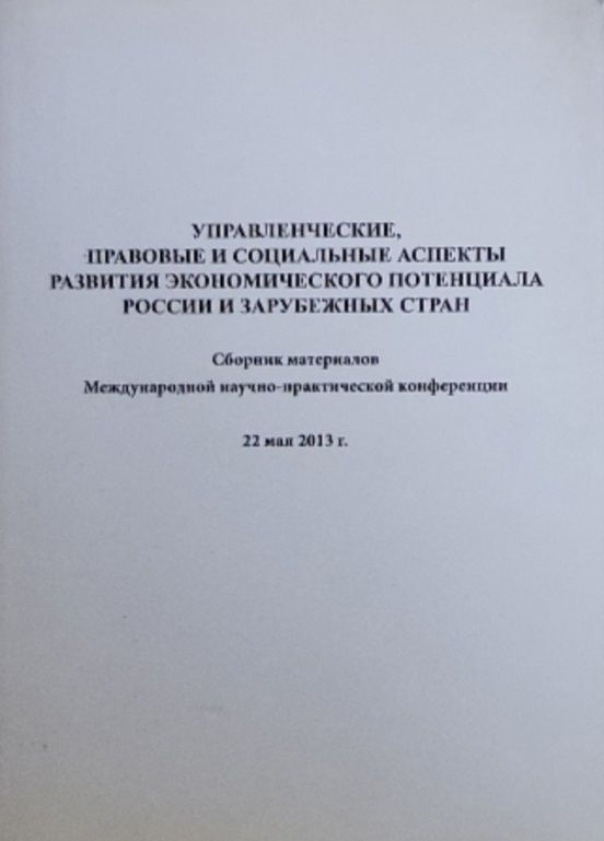 Обложка: Управленческие, правовые и социальные аспекты экономического развития России и зарубежных стран