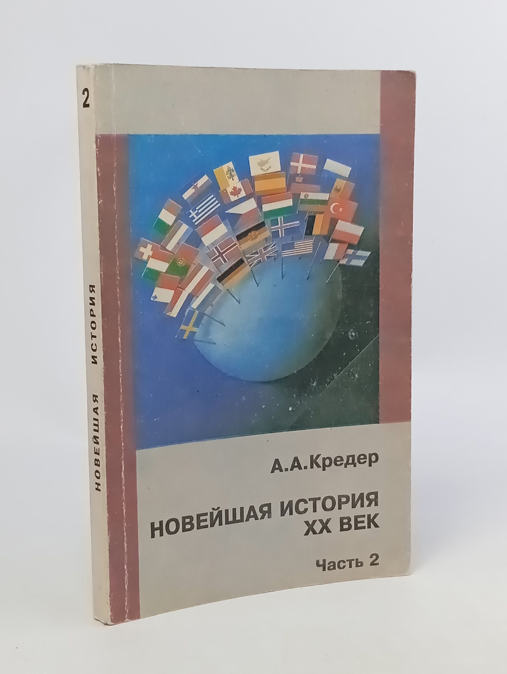 Обложка: Новейшая история. XX век. Часть 2.  Кредер Александр Александрович