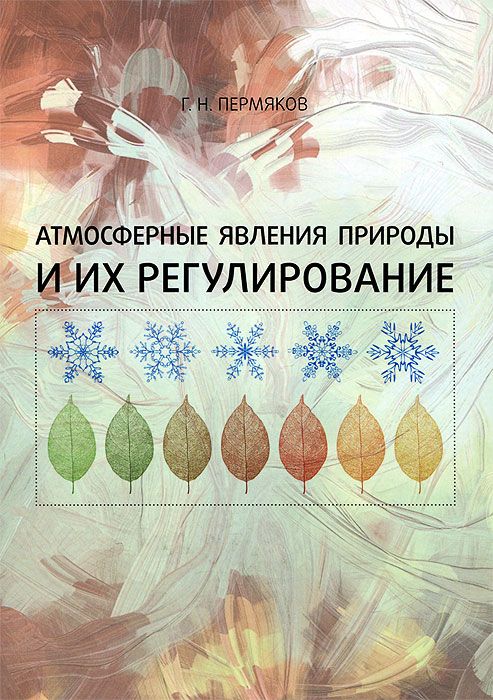 Обложка: Атмосферные явления природы и их регулирование