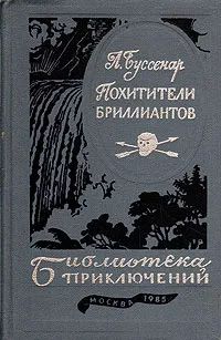 Похитители бриллиантов
