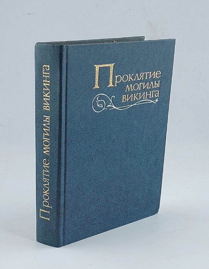 Обложка: Проклятие могилы викинга