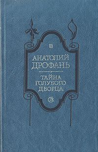 Обложка: Тайна голубого дворца