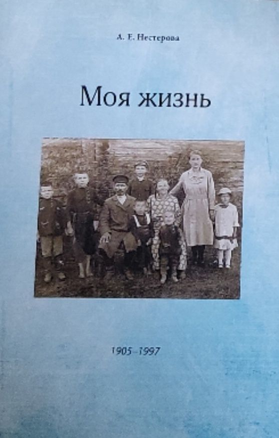 Обложка: Моя жизнь. А. Е. Нестерова
