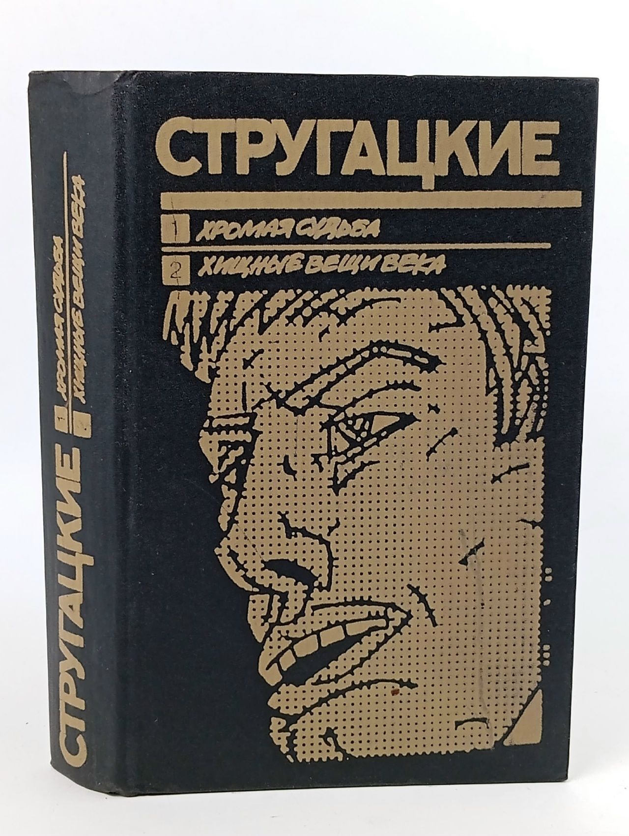 Обложка: Хромая судьба. Хищные вещи века