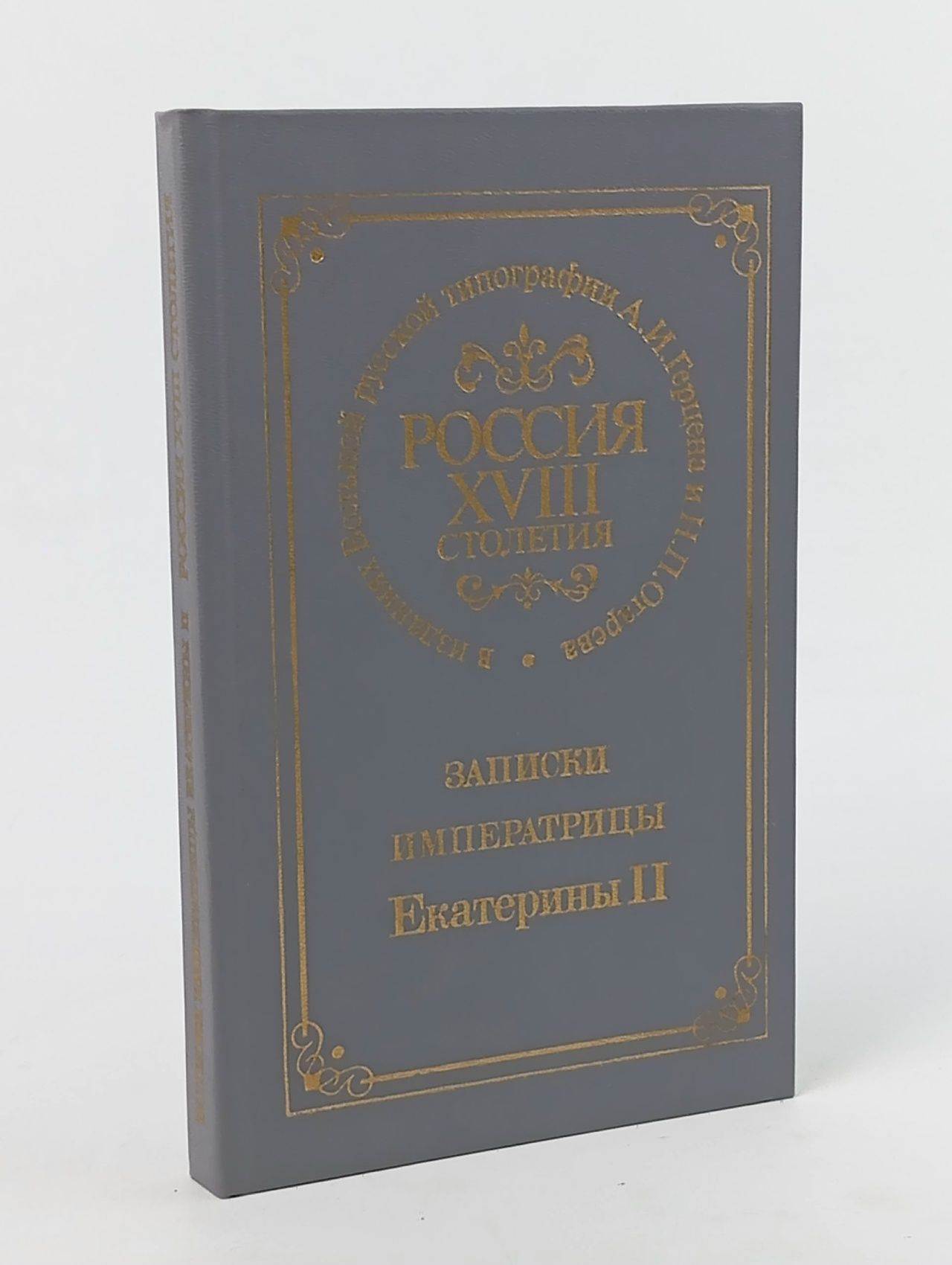 Обложка: Записки императрицы Екатерины II , Россия XVIII столетия .