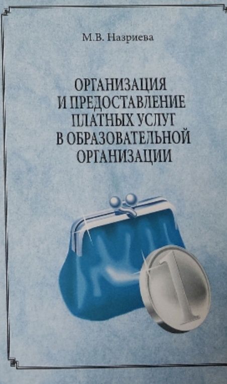 Обложка: Организация и предоставление платных услуг в образовательной организации