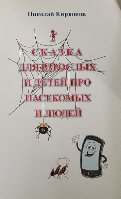 Обложка: Сказка для взрослых и детей про насекомых и людей