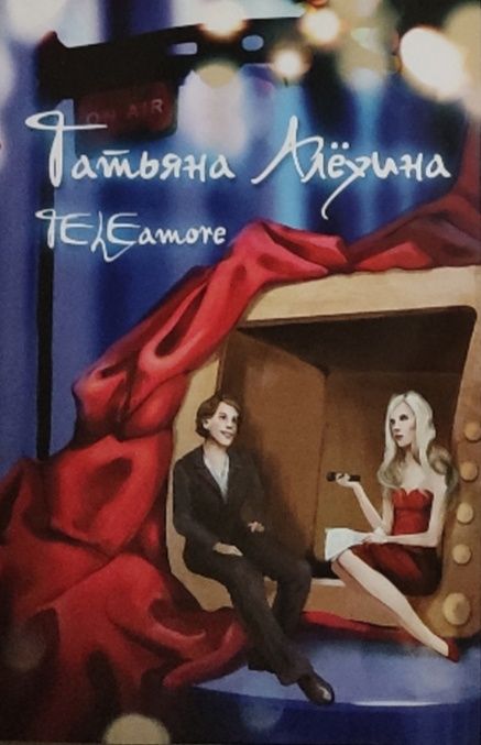Обложка: Teleamore. Татьяна Алехина