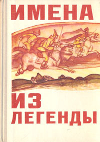 Обложка: Имена из легенды