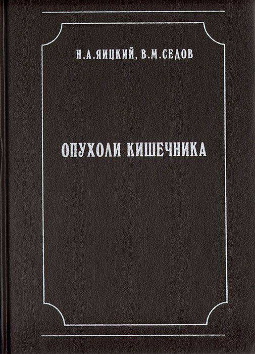 Обложка: Опухоли кишечника