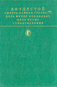 Обложка: Смерть Иоанна Грозного. Царь Федор Иоаннович. Царь Борис. Стихотворения
