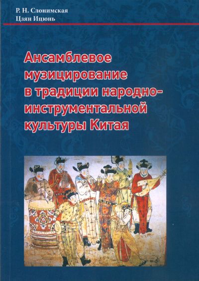 Обложка: Ансамблевое музицирование в традиции народно-инструментальной культуры Китая