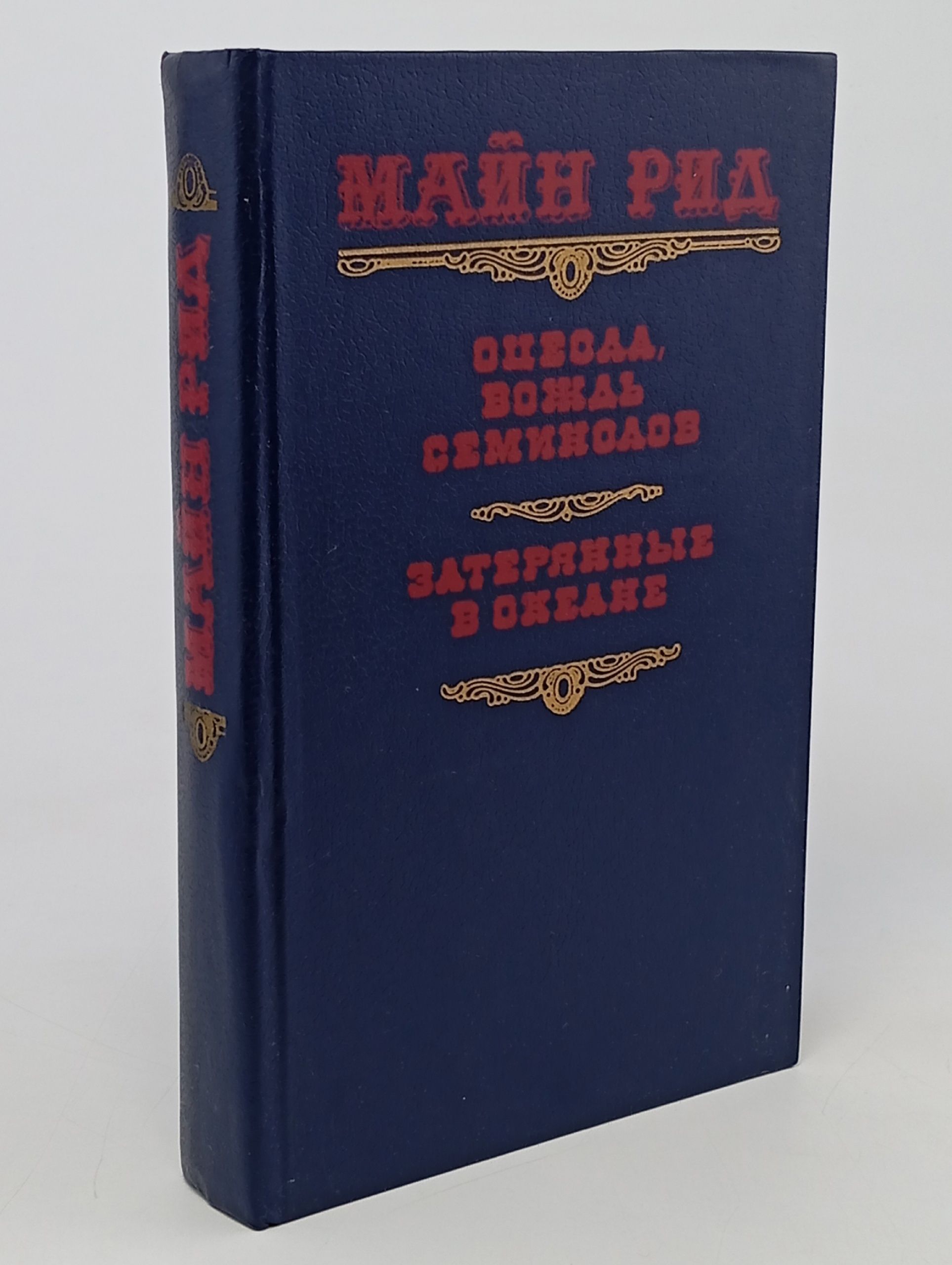 Оцеола, вождь семинолов. Затерянные в океане