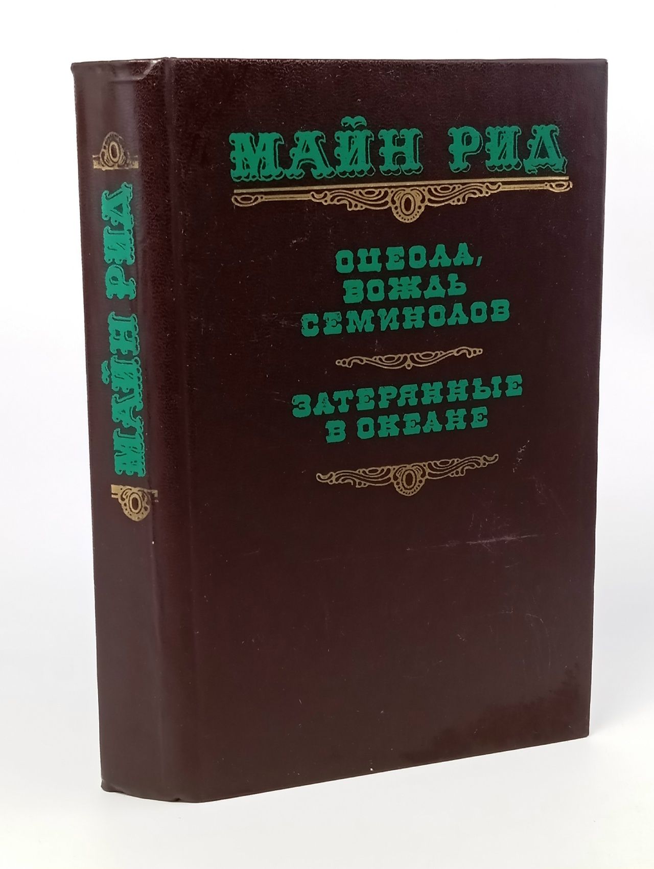 Оцеола, вождь семинолов. Затерянные в океане