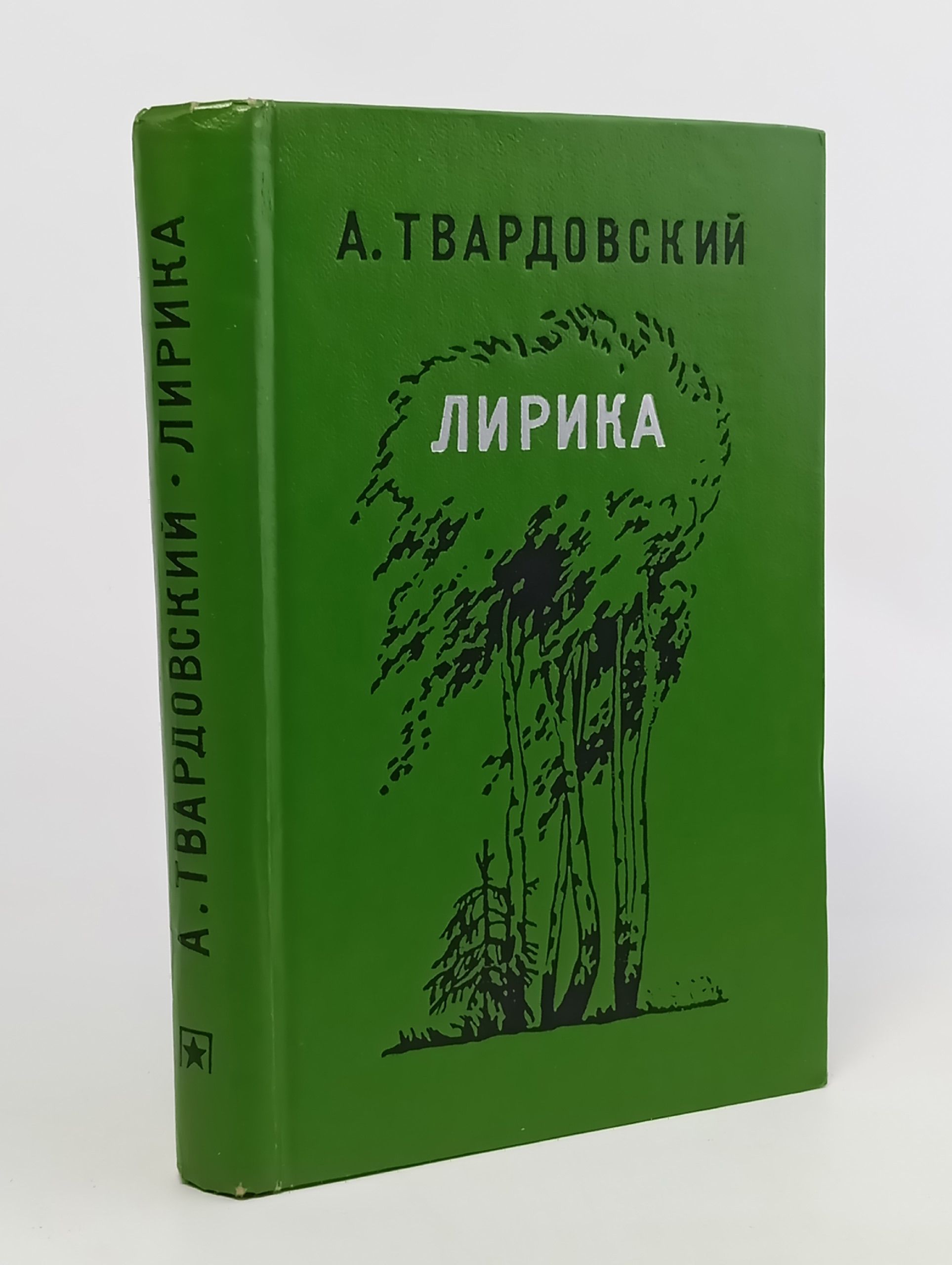 Обложка: А. Твардовский. Лирика