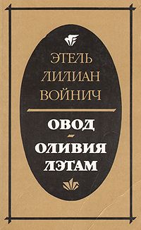 Обложка: Овод. Оливия Лэтам