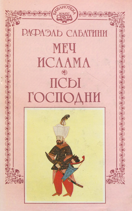 Обложка: Рафаэль Сабатини. Собрание сочинений. В 10 томах. Том 4. Меч Ислама. Псы господни