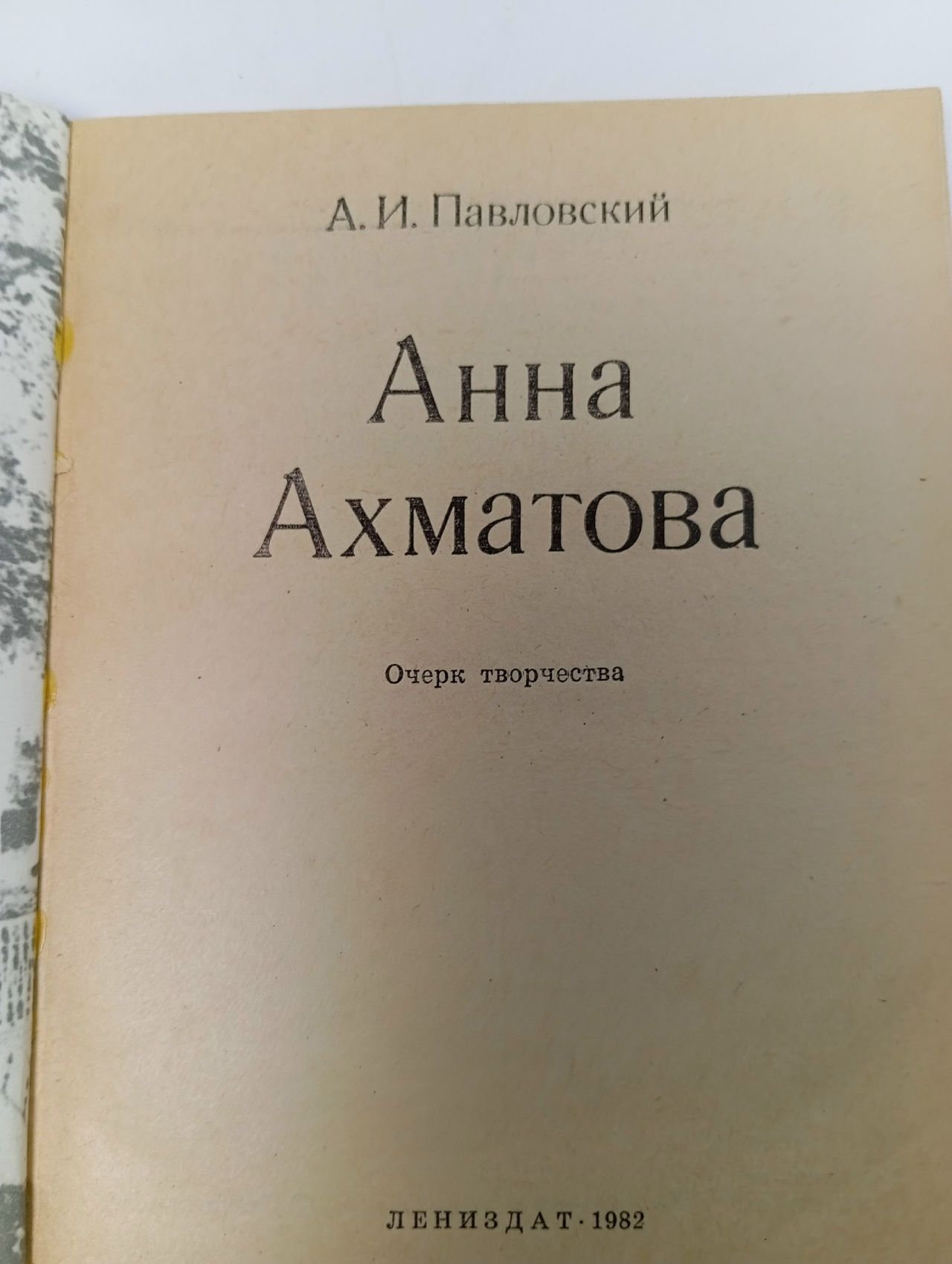 Анна Ахматова