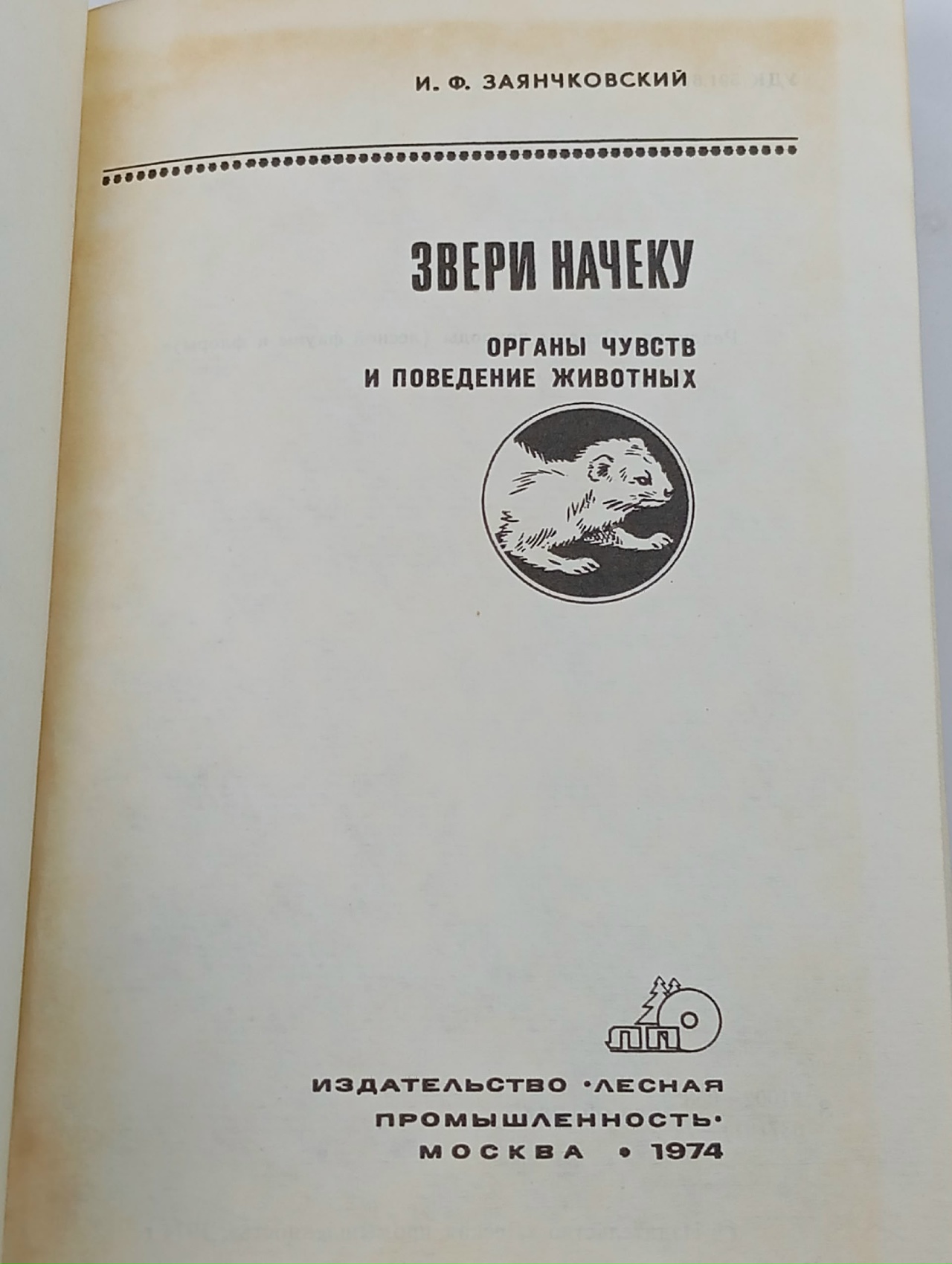 Звери начеку