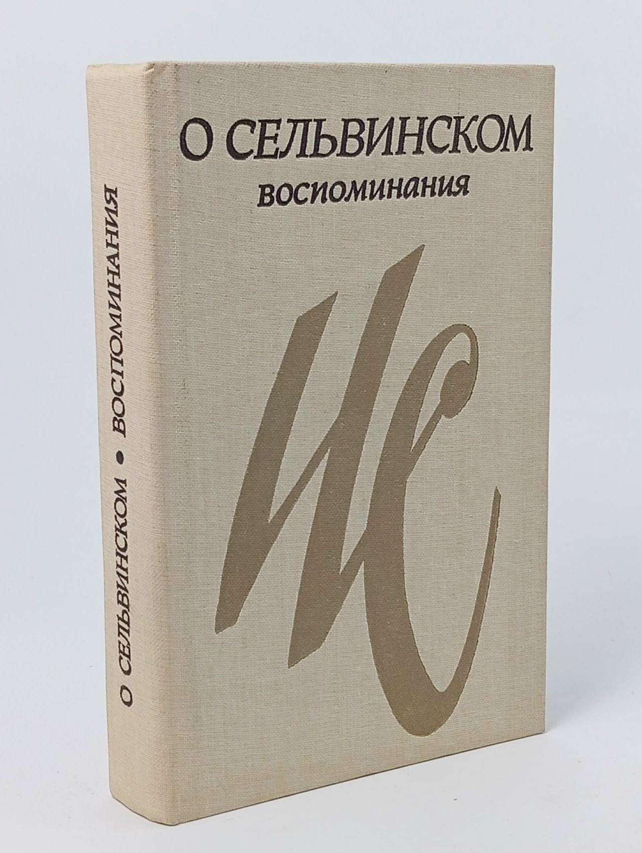 Обложка: О Сельвинском. Воспоминания