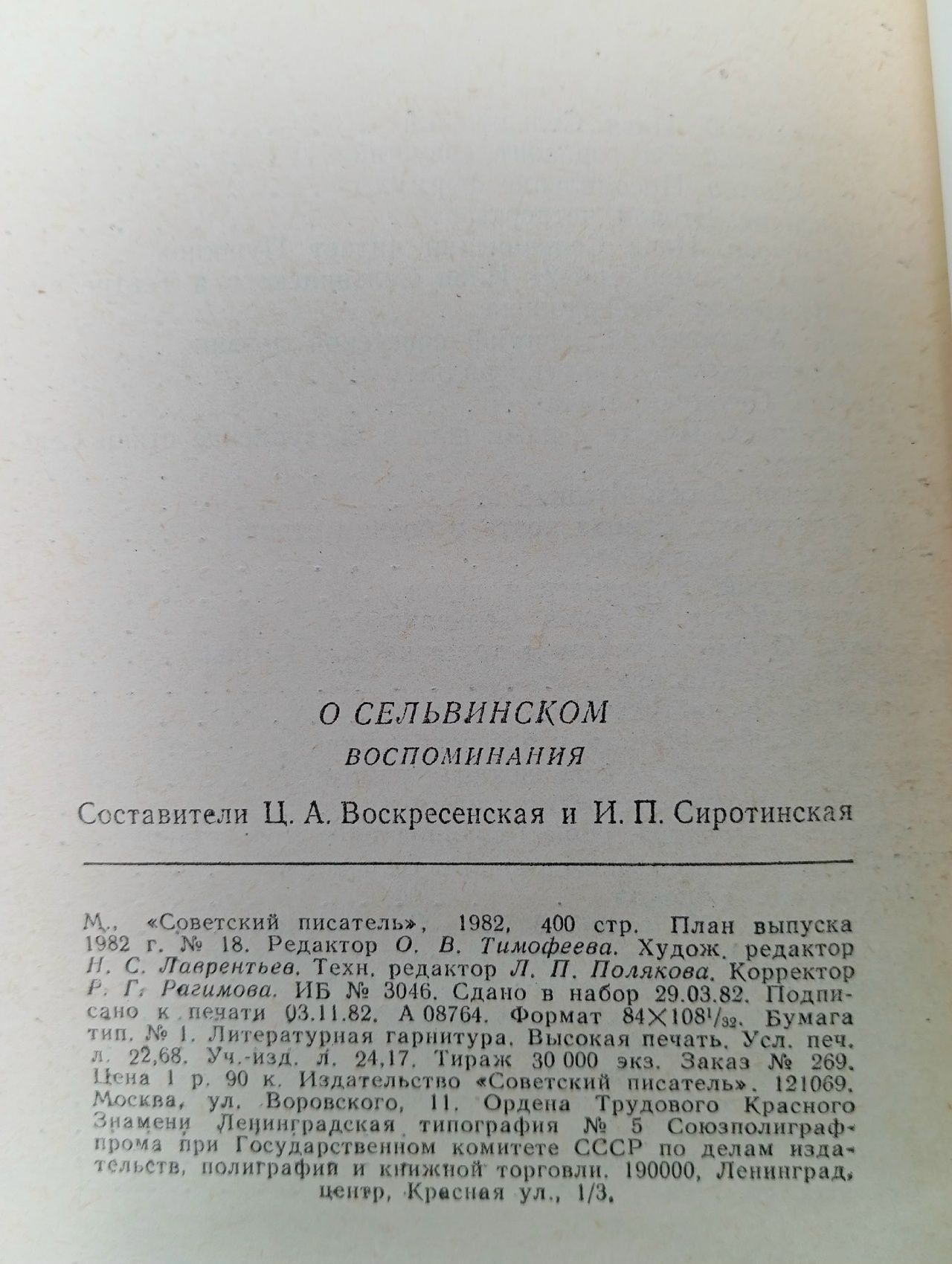 О Сельвинском. Воспоминания