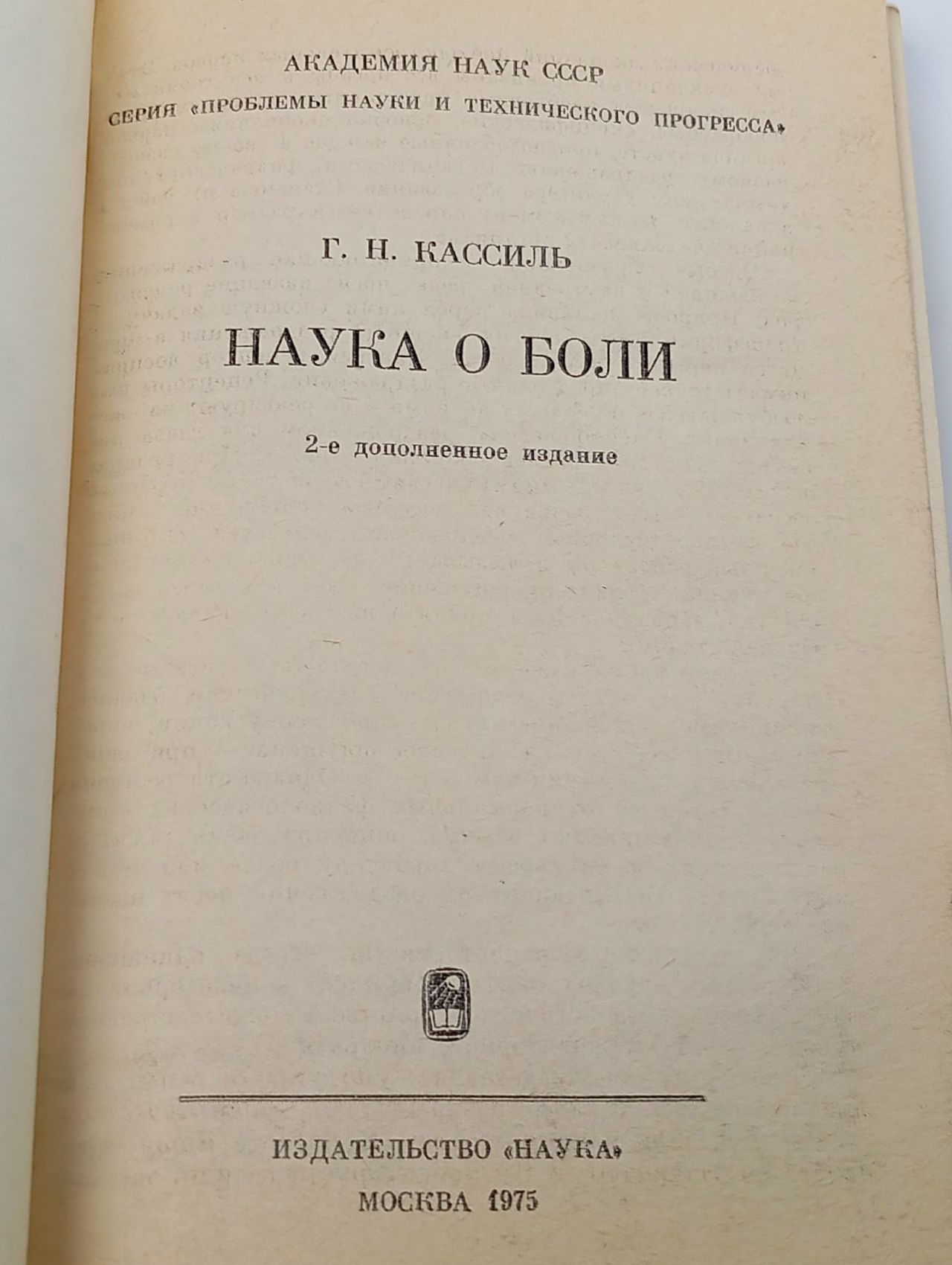Наука о боли